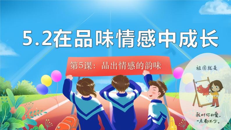 5.2+在品味情感中成长+课件-2023-2024学年统编版道德与法治七年级下册 (1)01