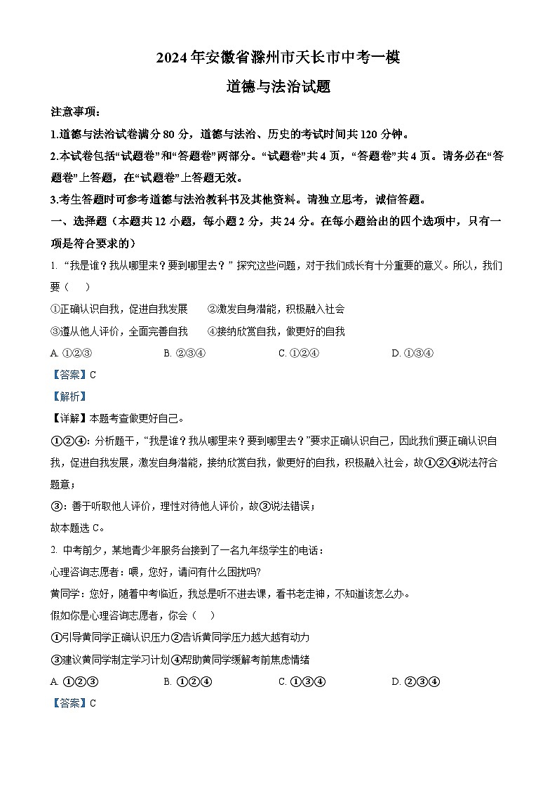 2024年安徽省滁州市天长市中考一模道德与法治试题(原卷版+解析版)01
