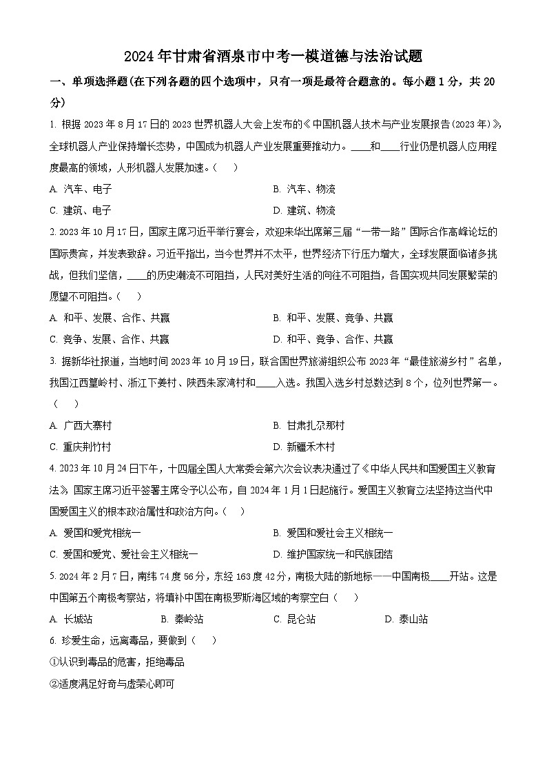 2024年甘肃省酒泉市中考一模道德与法治试题(原卷版)第1页