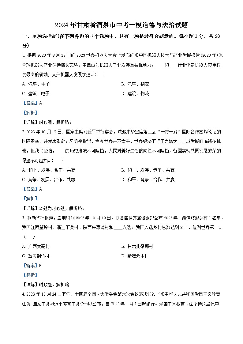 2024年甘肃省酒泉市中考一模道德与法治试题(解析版)第1页