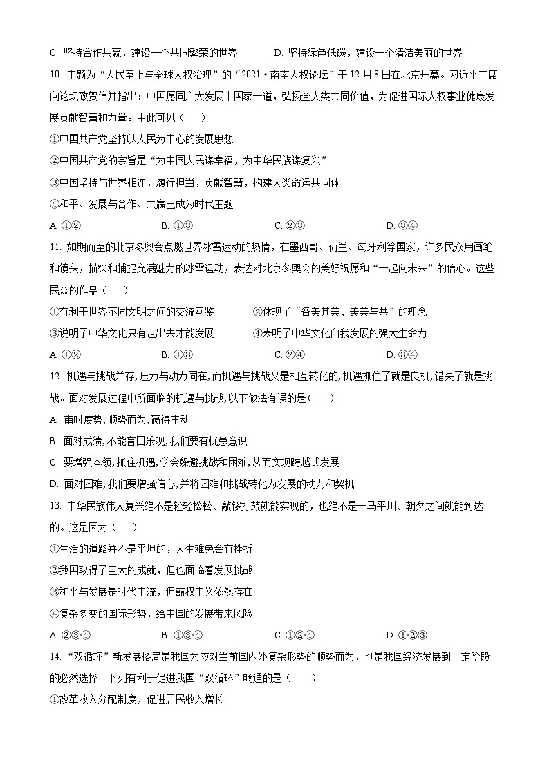 2024年甘肃省武威市凉州区武威第二十四中学教研联片中考一模道德与法治试题(原卷版)第3页
