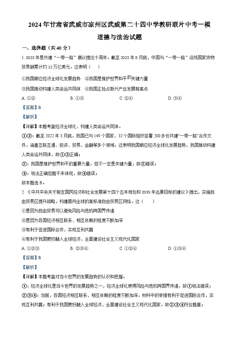 2024年甘肃省武威市凉州区武威第二十四中学教研联片中考一模道德与法治试题(解析版)第1页