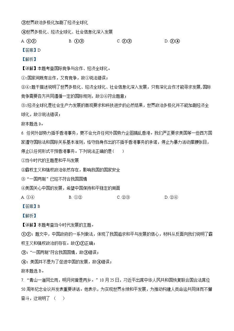 2024年甘肃省武威市凉州区武威第二十四中学教研联片中考一模道德与法治试题(解析版)第3页
