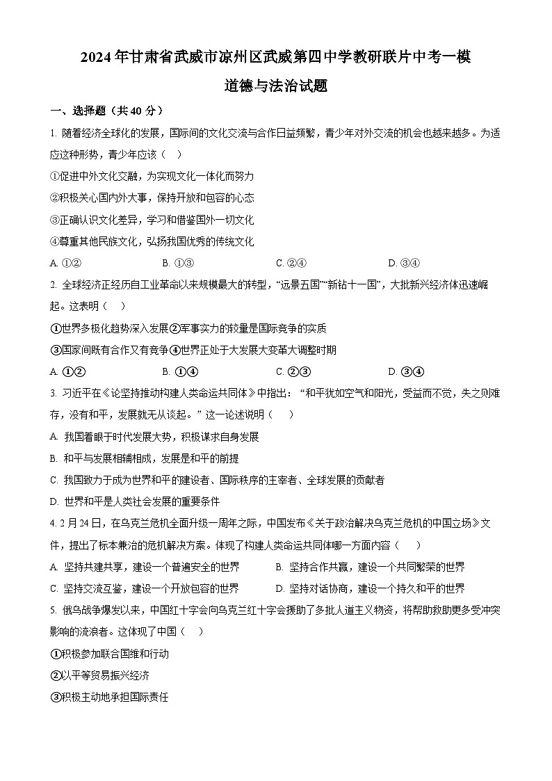 2024年甘肃省武威市凉州区武威第四中学教研联片中考一模道德与法治试题(原卷版)第1页