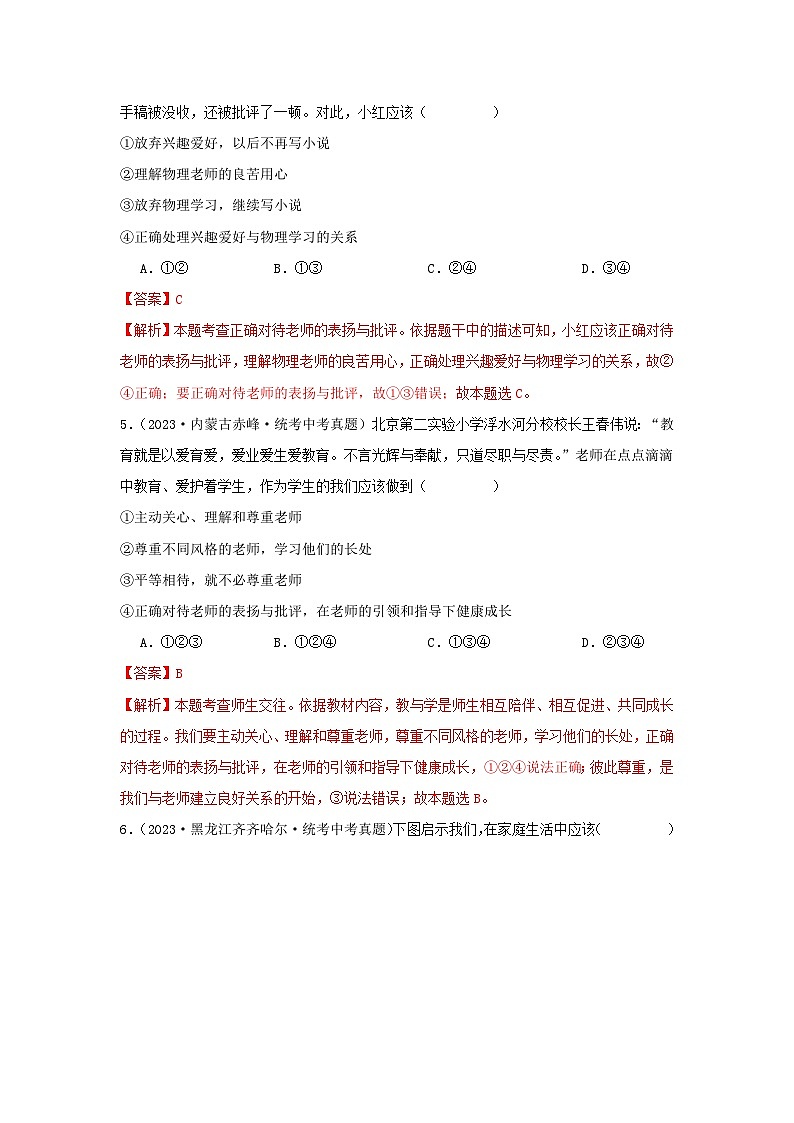 专题07 师长情谊-三年(2021-2023)中考道德与法治真题分项汇编(全国通用)03