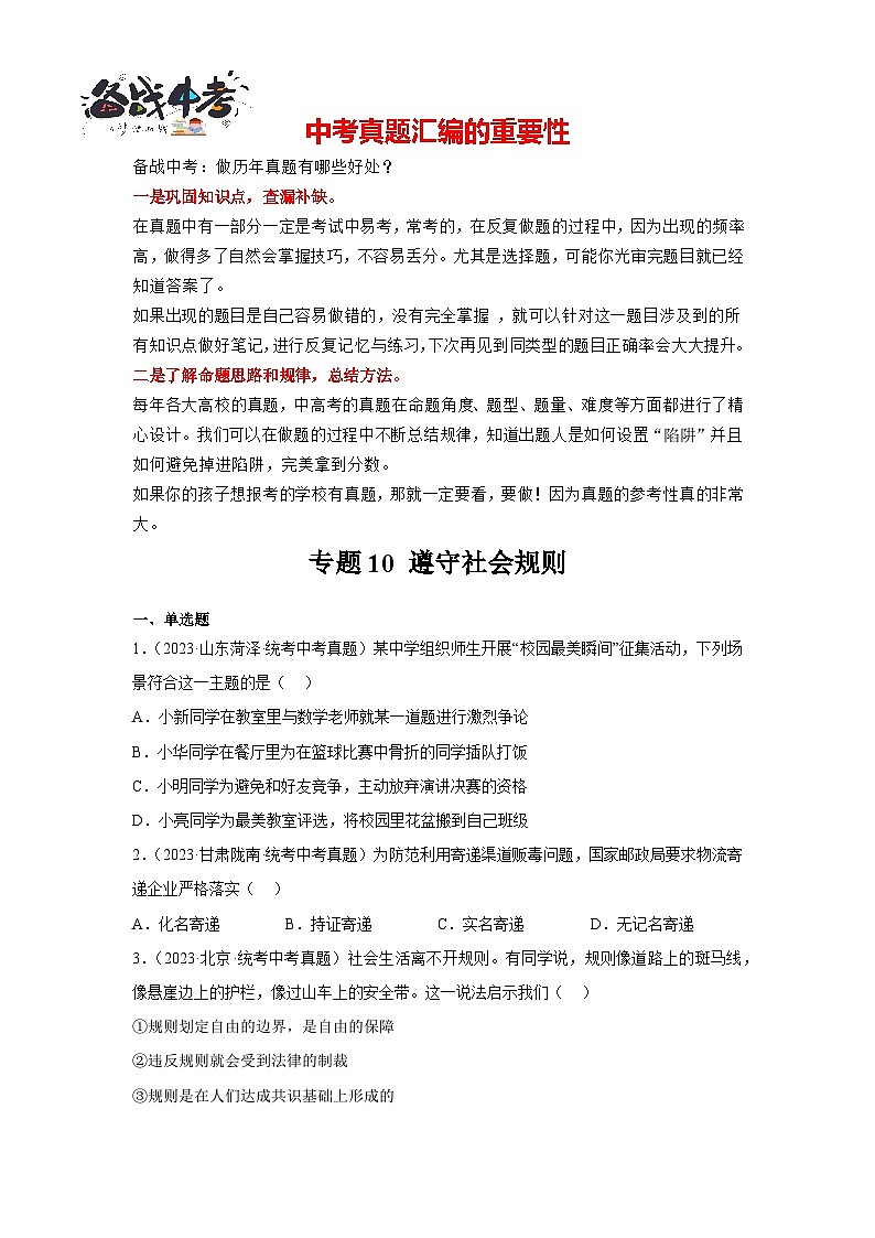 专题10 遵守社会规则(原卷版)第1页
