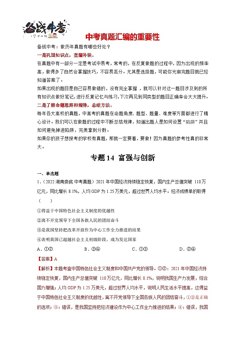 专题14 富强与创新-三年(2021-2023)中考道德与法治真题分项汇编(全国通用)01