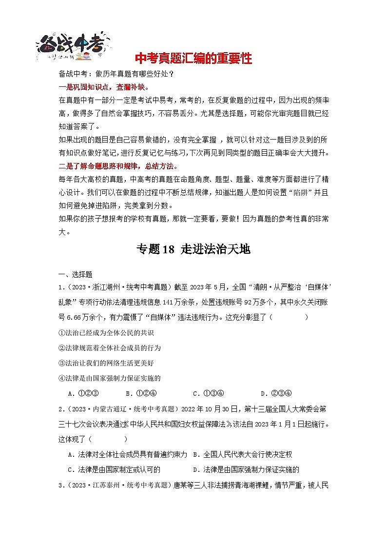 专题18 走进法治天地(解析版)-三年(2021-2023)中考道德与法治真题分项汇编(全国通用)(原卷版)第1页