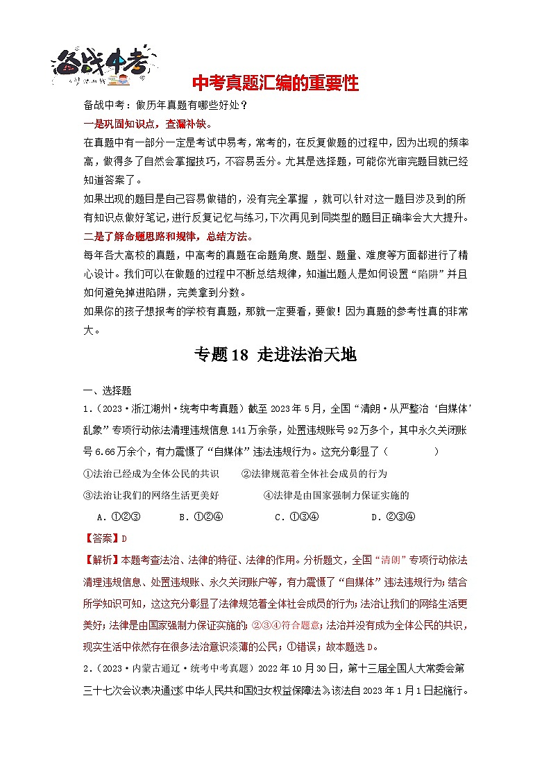 专题18 走进法治天地(解析版)-三年(2021-2023)中考道德与法治真题分项汇编(全国通用)(解析版)第1页