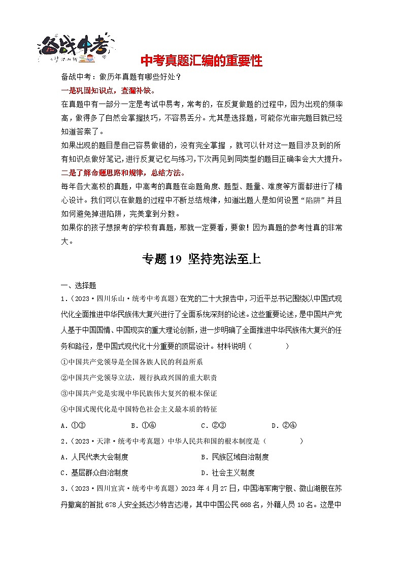 专题19 坚持宪法至上-三年(2021-2023)中考道德与法治真题分项汇编(全国通用)(原卷版)第1页