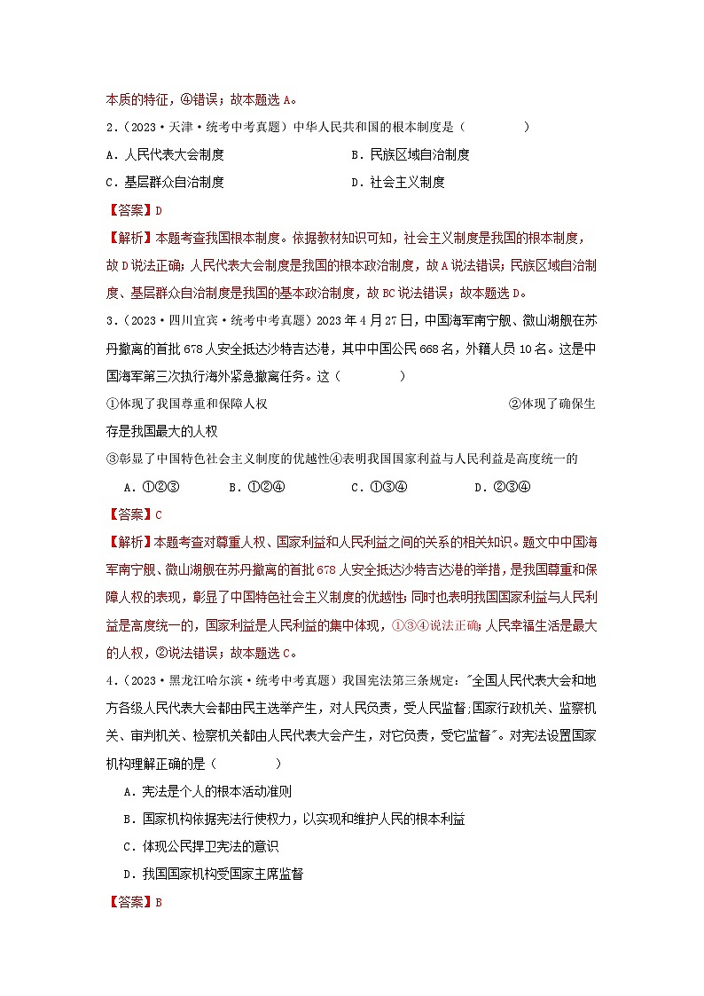 专题19 坚持宪法至上-三年(2021-2023)中考道德与法治真题分项汇编(全国通用)(解析版)第2页