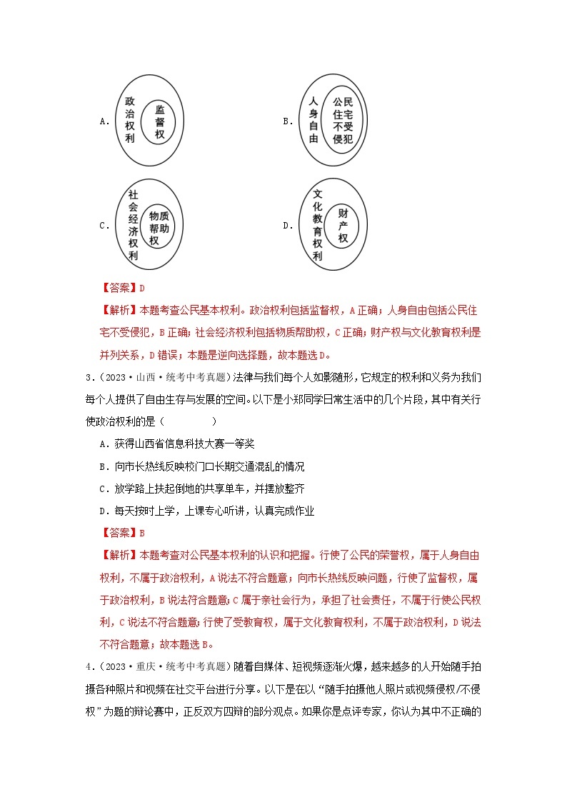 专题20 理解权利义务-三年（2021-2023）中考道德与法治真题分项汇编（全国通用）02