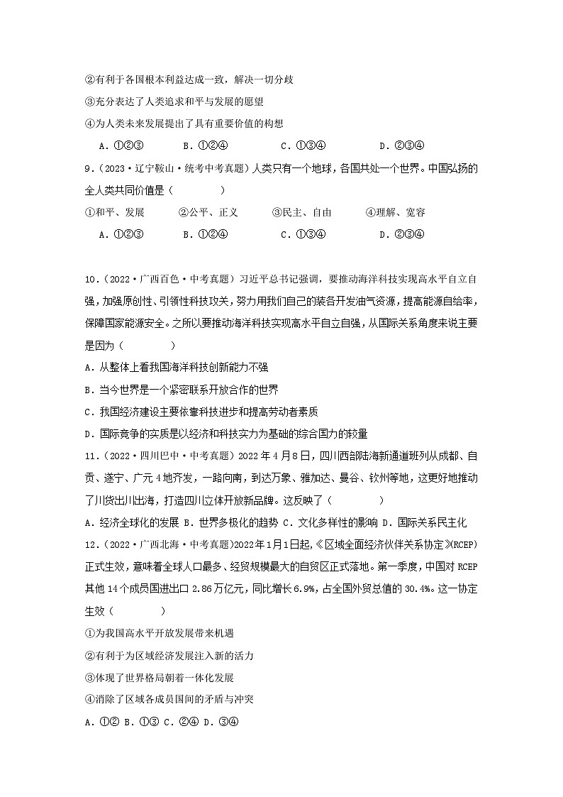 专题23 我们共同的世界-三年(2021-2023)中考道德与法治真题分项汇编(全国通用)03