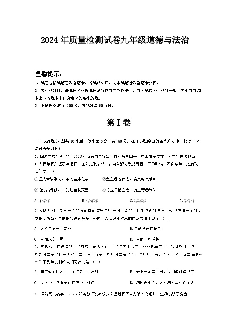 湖南省永州市第九中学2023-2024学年九年级下学期入学考试道德与法治试卷