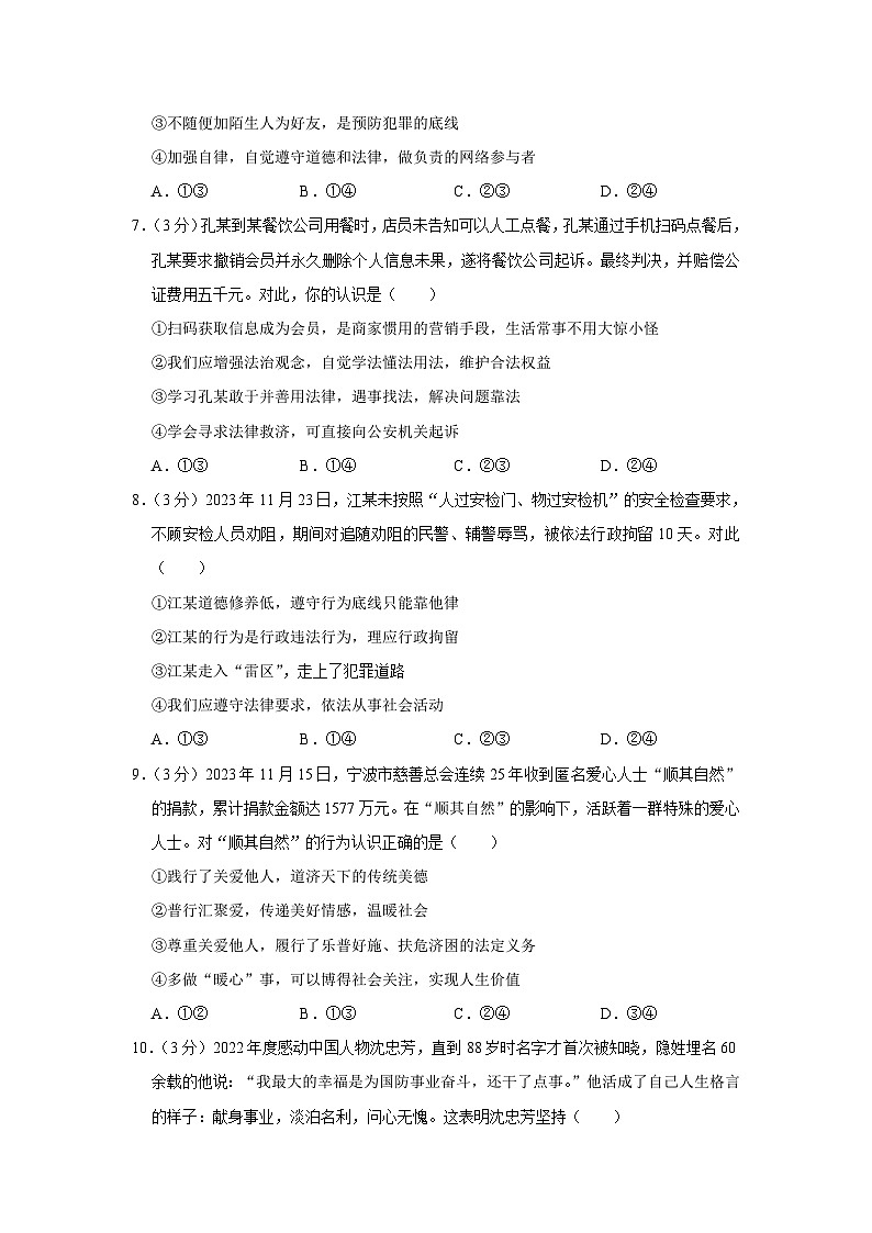 山东省潍坊市青州市2023-2024学年八年级上学期期末 道德与法治试卷第3页