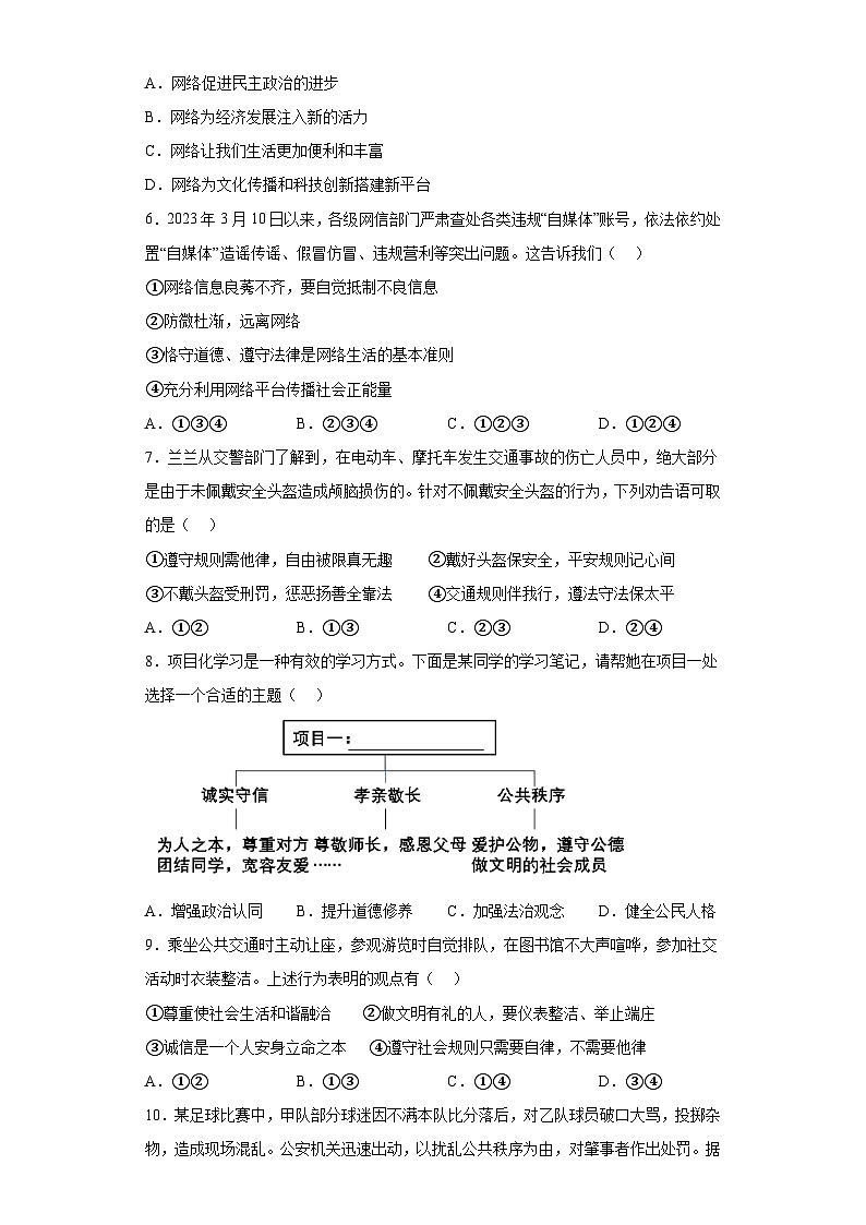 山东省枣庄市滕州市2023-2024学年八年级上学期期末 道德与法治试题(含解析)02
