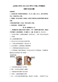 山西省大同市2023-2024学年八年级上学期期末 道德与法治试题（含解析）