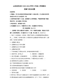 山西省阳泉市2023-2024学年八年级上学期期末 道德与法治试题（含解析）