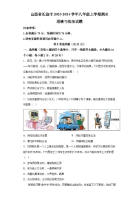 山西省長治市2023-2024學年八年級上學期期末 道德與法治試題（含解析）