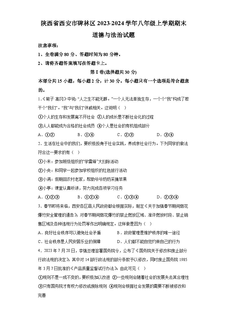 陕西省西安市碑林区2023-2024学年八年级上学期期末 道德与法治试题(含解析)第1页