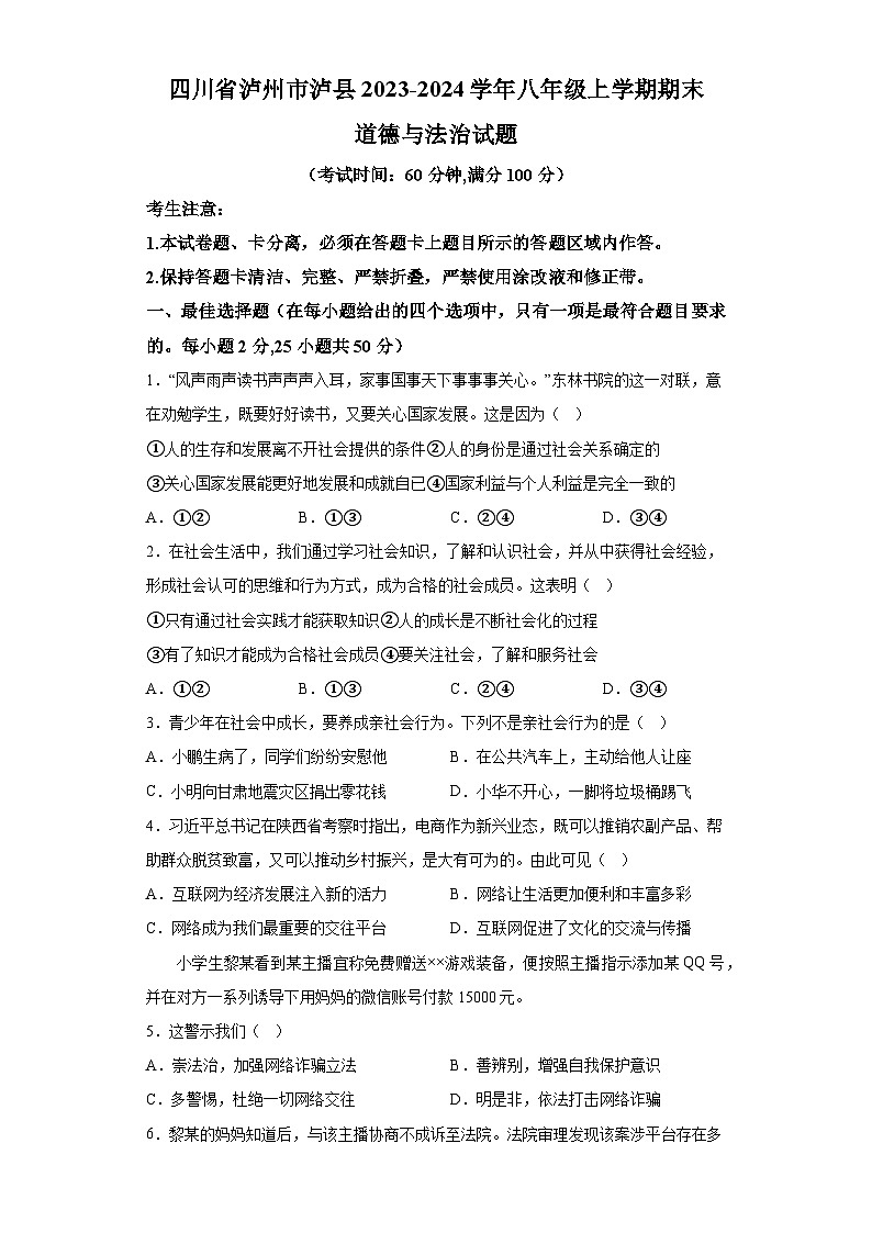 四川省泸州市泸县2023-2024学年八年级上学期期末 道德与法治试题(含解析)第1页