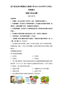 四川省宜宾市南溪县江南镇中学2023-2024学年八年级上学期期末 道德与法治试题（含解析）