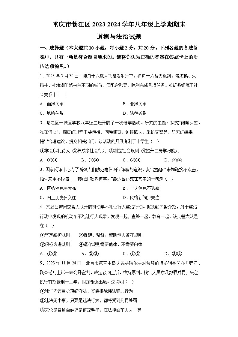 重庆市綦江区2023-2024学年八年级上学期期末 道德与法治试题(含解析)第1页