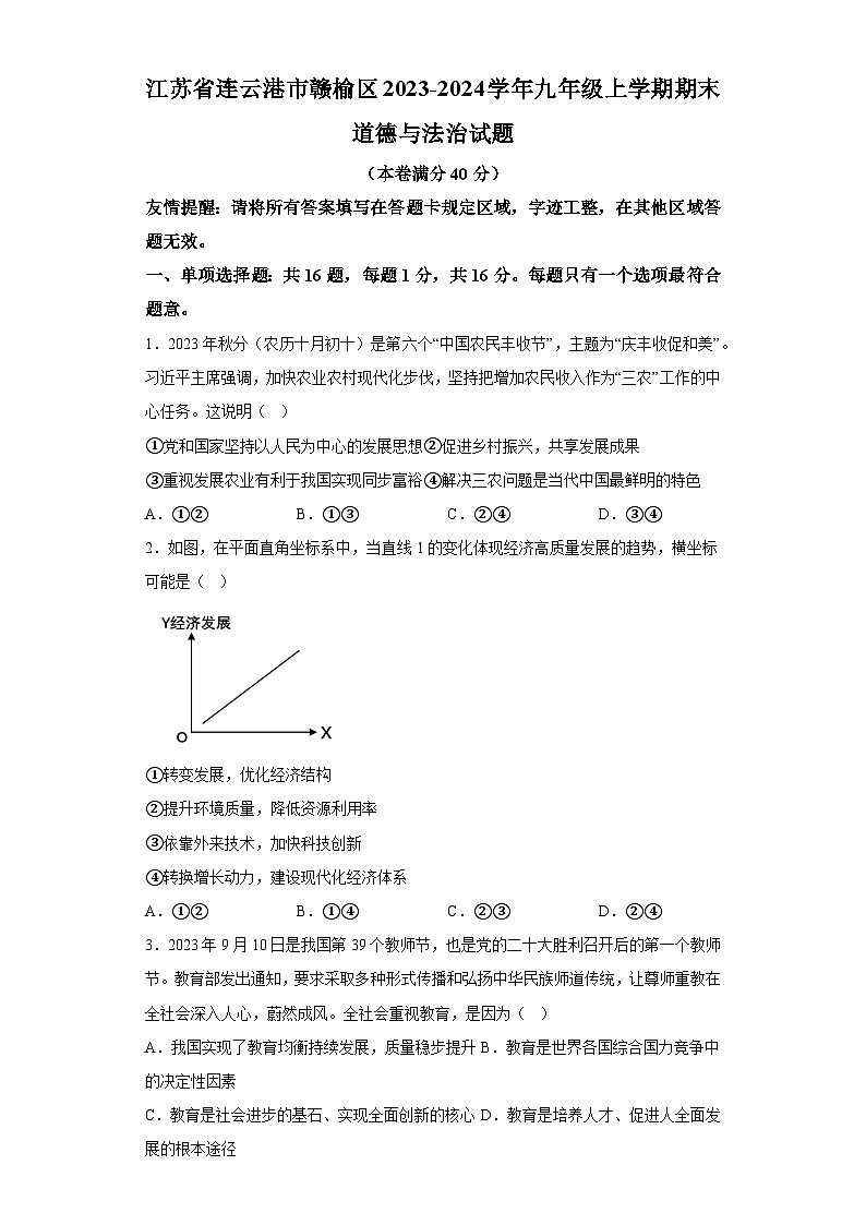 江苏省连云港市赣榆区2023-2024学年九年级上学期期末 道德与法治试题(含解析)第1页