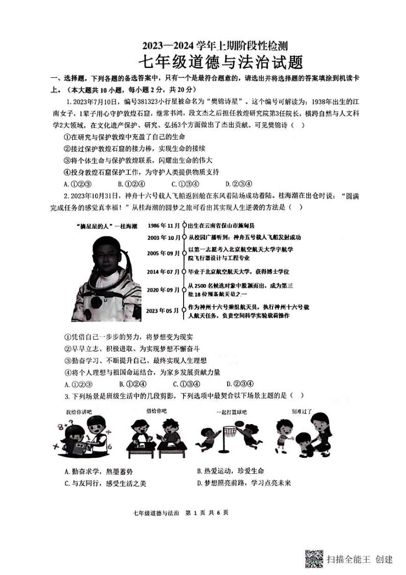 重庆市巴南区2023-2024学年七年级上学期1月期末道德与法治试题01