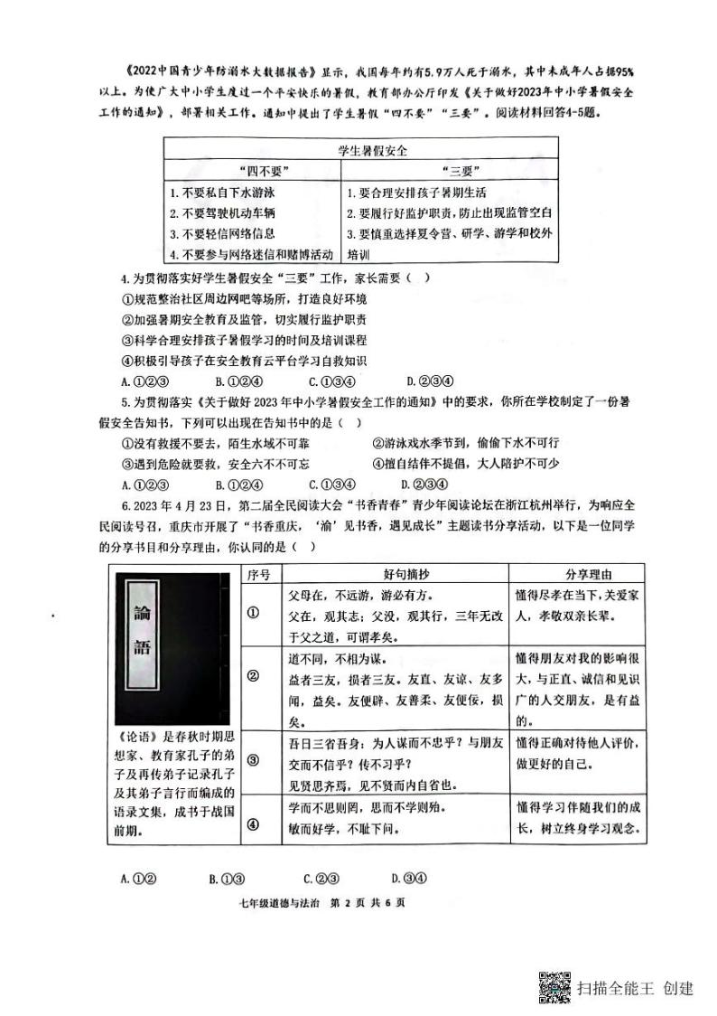 重庆市巴南区2023-2024学年七年级上学期1月期末道德与法治试题02