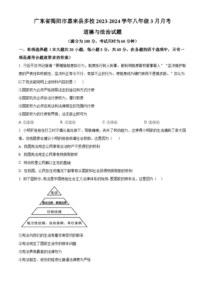 广东省揭阳市惠来县多校2023-2024学年八年级3月下学期月考道德与法治试题(原卷版+解析版)01