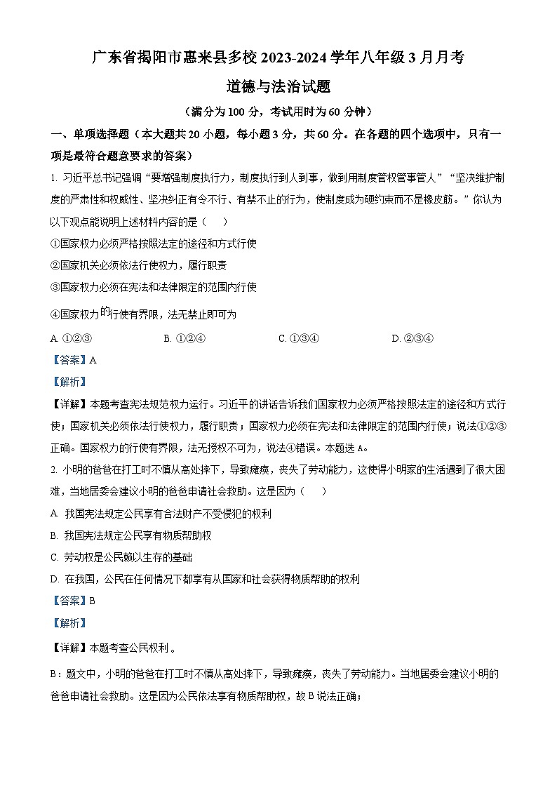 广东省揭阳市惠来县多校2023-2024学年八年级3月下学期月考道德与法治试题(原卷版+解析版)01