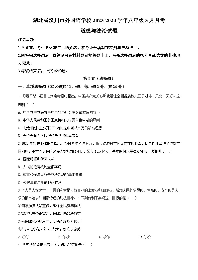 湖北省汉川市外国语学校2023-2024学年八年级3月下学期月考道德与法治试题(原卷版+解析版)01