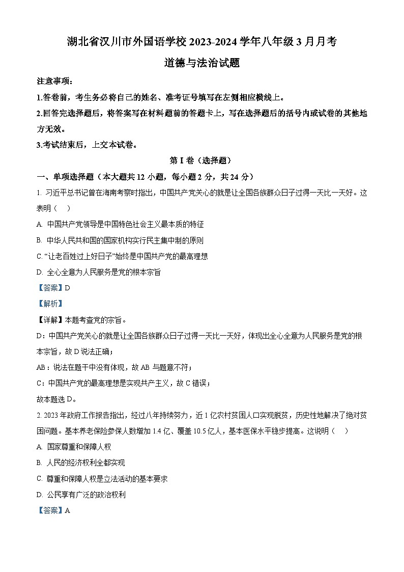 湖北省汉川市外国语学校2023-2024学年八年级3月下学期月考道德与法治试题(原卷版+解析版)01