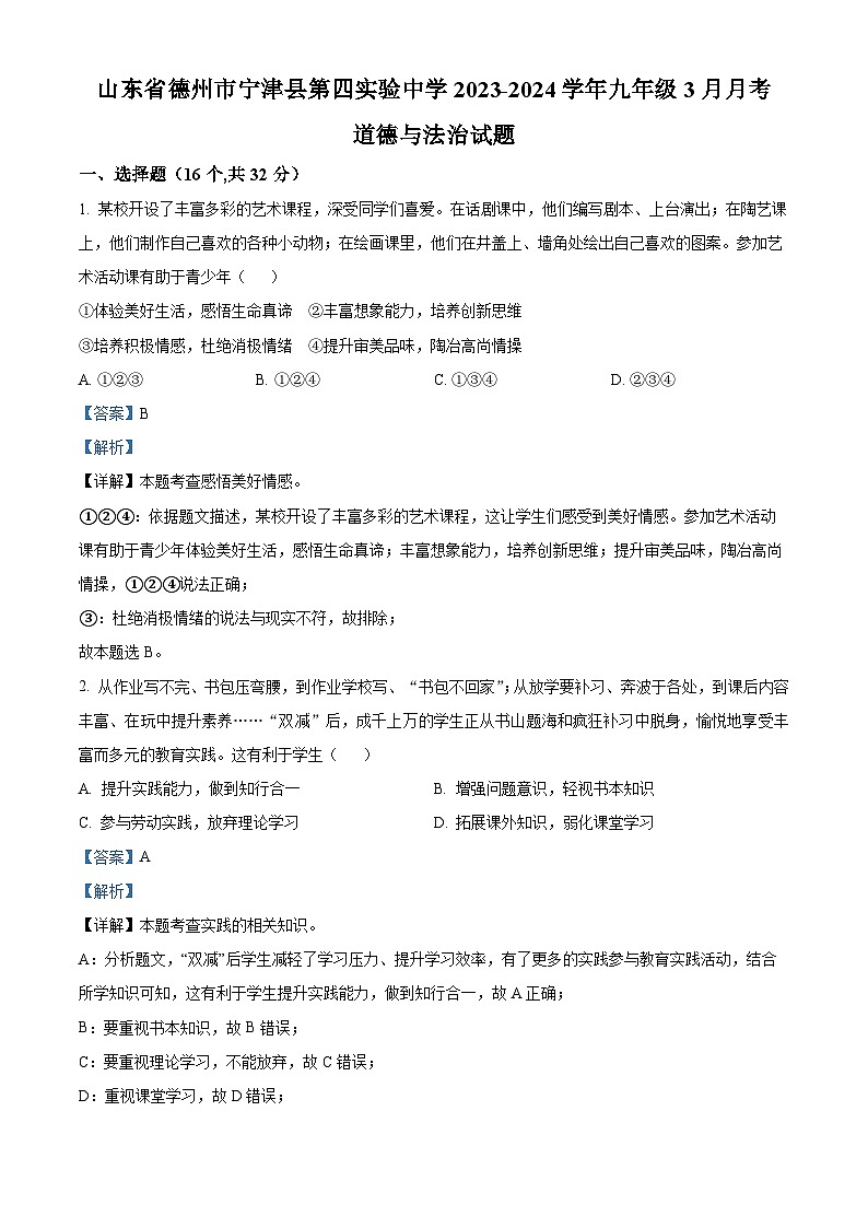 山东省德州市宁津县第四实验中学2023-2024学年九年级3月月考道德与法治试题(解析版)第1页