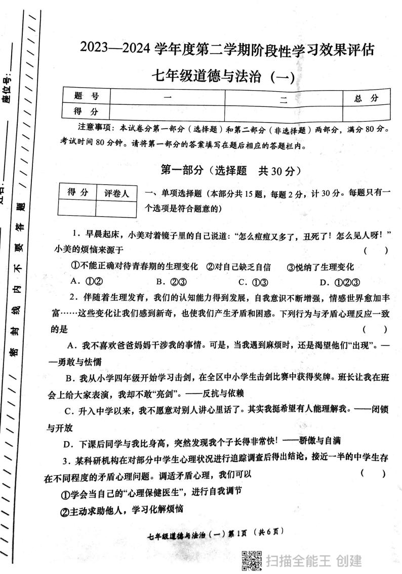陕西省西安市长安区教育联合区2023-2024学年七年级下学期四月份学习效果评估道德与法治试卷01