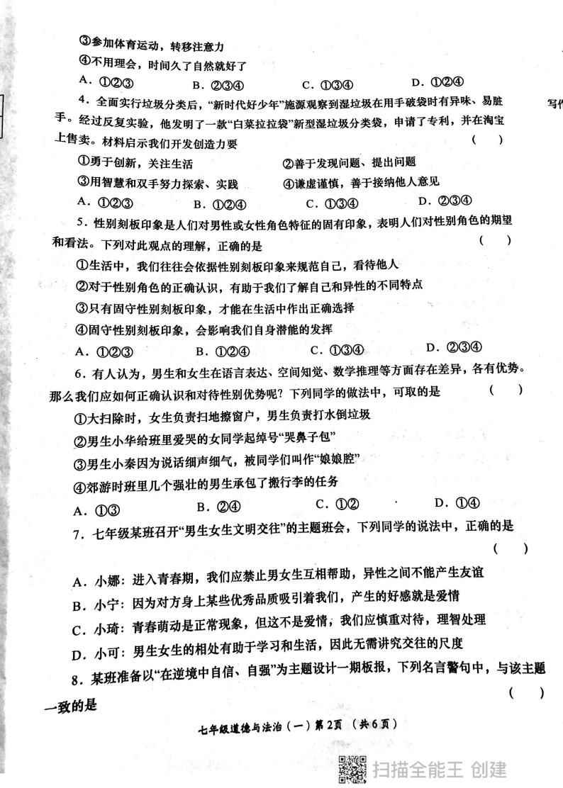 陕西省西安市长安区教育联合区2023-2024学年七年级下学期四月份学习效果评估道德与法治试卷02
