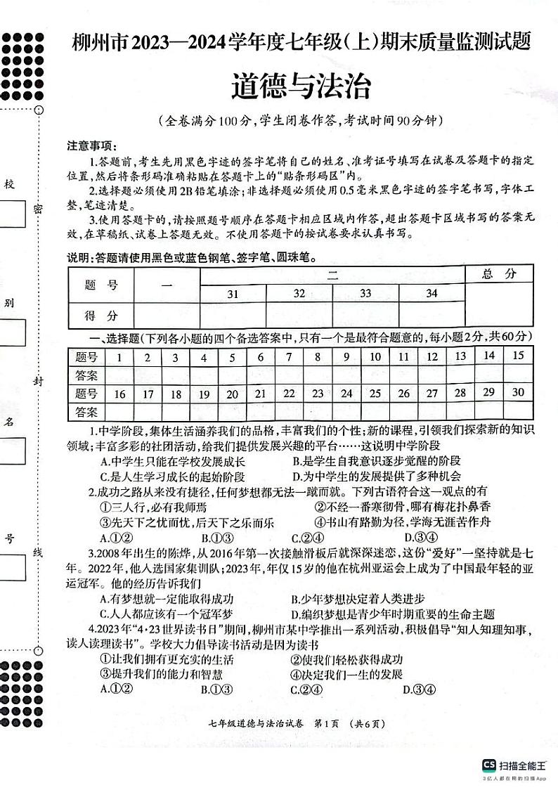 广西壮族自治区柳州市2023-2024学年七年级上学期1月期末道德与法治试题第1页