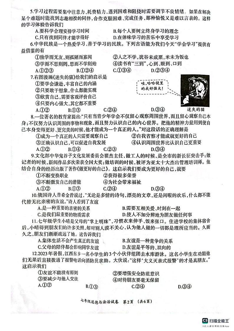 广西壮族自治区柳州市2023-2024学年七年级上学期1月期末道德与法治试题第2页