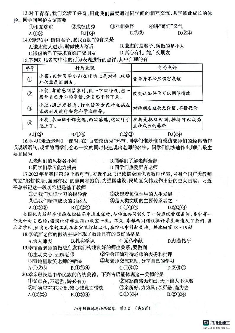 广西壮族自治区柳州市2023-2024学年七年级上学期1月期末道德与法治试题第3页