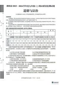 广西壮族自治区柳州市2023-2024学年九年级上学期1月期末道德与法治试题