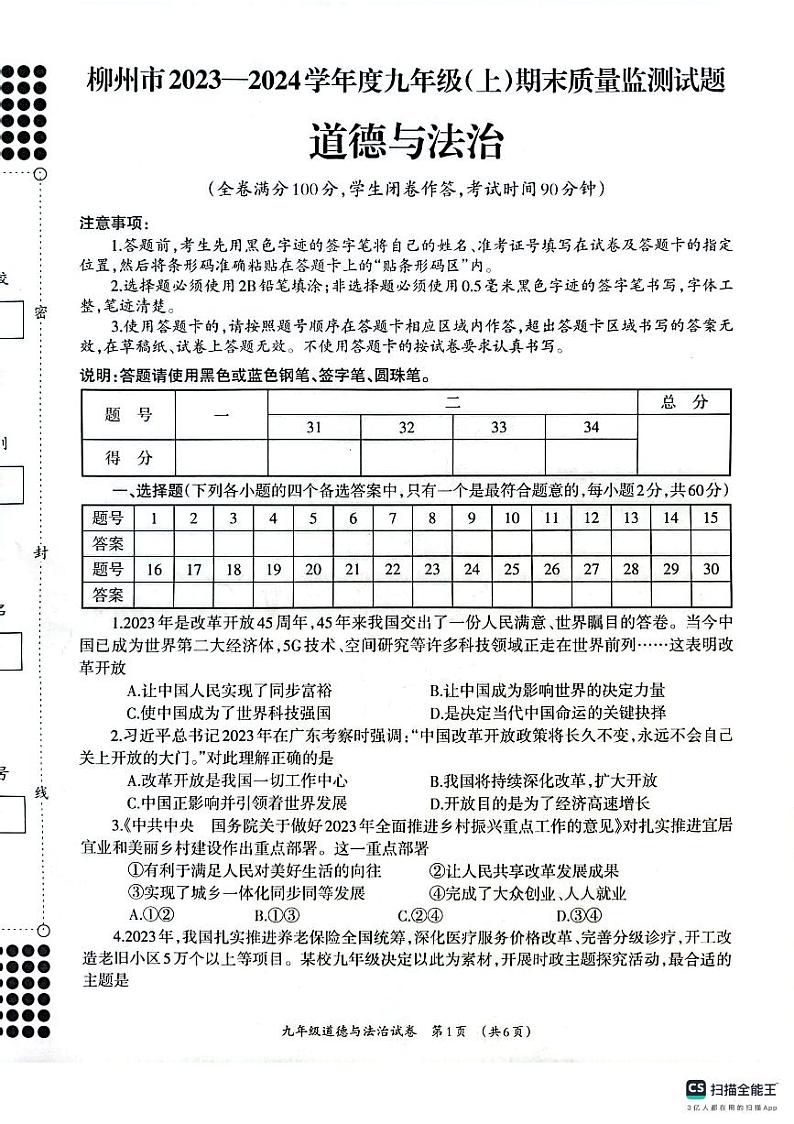 广西壮族自治区柳州市2023-2024学年九年级上学期1月期末道德与法治试题01