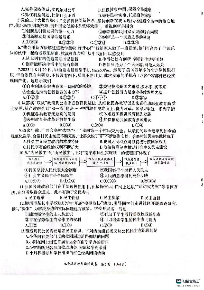 广西壮族自治区柳州市2023-2024学年九年级上学期1月期末道德与法治试题02