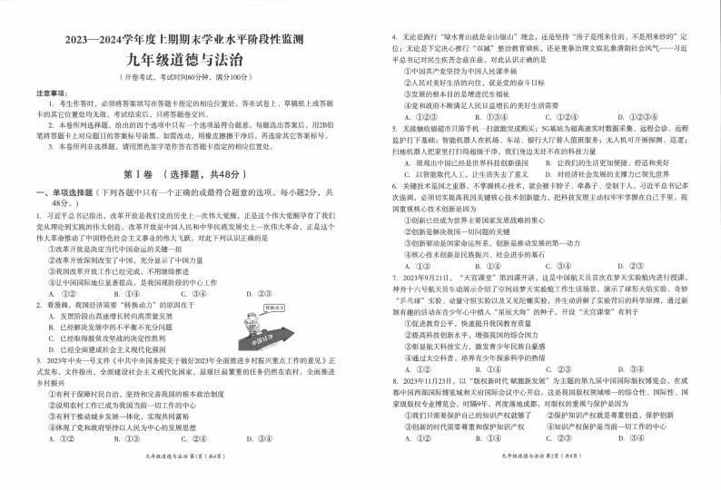 四川省成都市成华区2023-2024学年九年级上学期期末监测道德与法治试题01