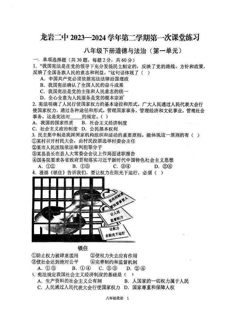 福建省龙岩市第二中学2023-2024学年八年级下学期4月月考道德与法治试题第1页