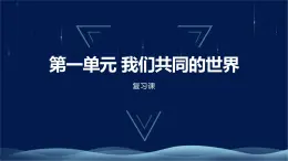 九下第一单元复习课 我们共同的世界 课件