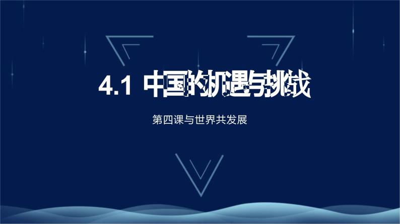 九下4.1《中国的机遇与挑战》课件01