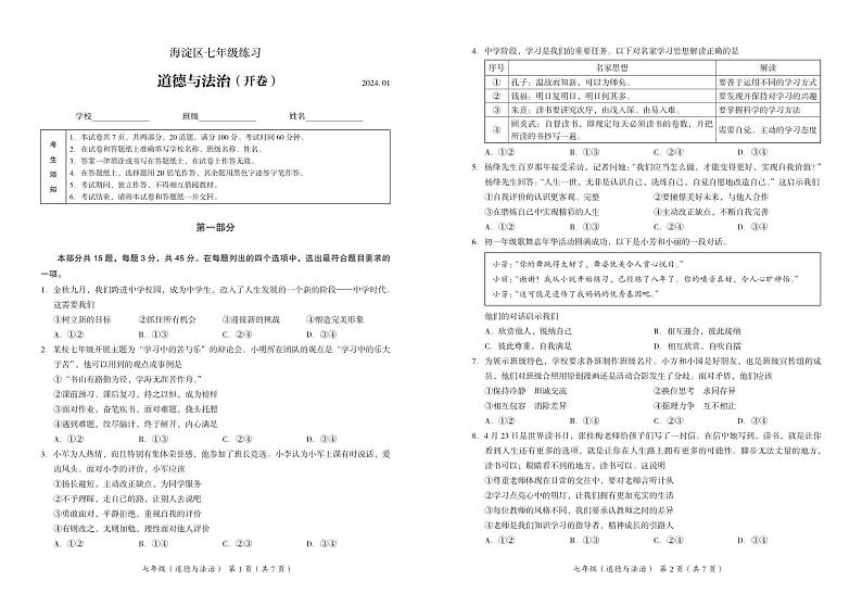 北京市海淀区2023-2024学年七年级上学期期末考试道德与法治试卷第1页