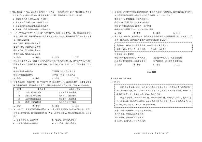 北京市海淀区2023-2024学年七年级上学期期末考试道德与法治试卷第2页