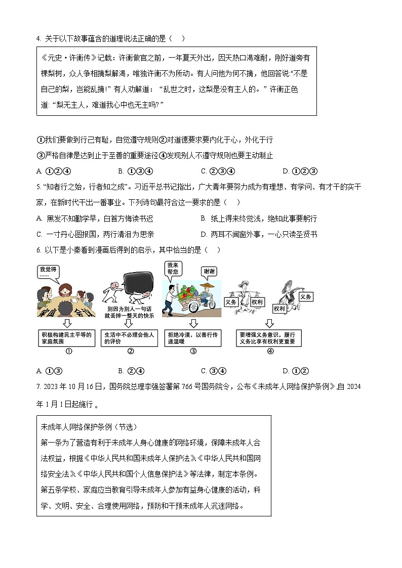 2024年陕西省商洛市洛南县中考模拟(一)道德与法治试题(原卷版)第2页